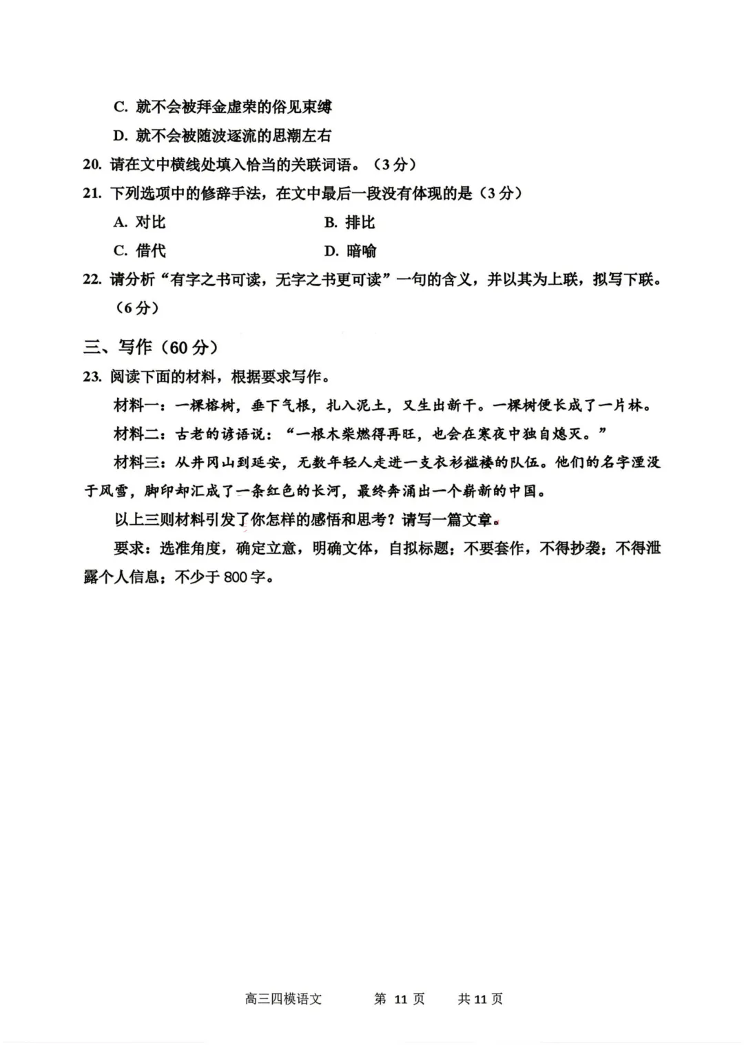 哈三中高三下第四次模拟考试卷+答案【2026】【语文】【高清电子版】-第12张图片-四季读书网