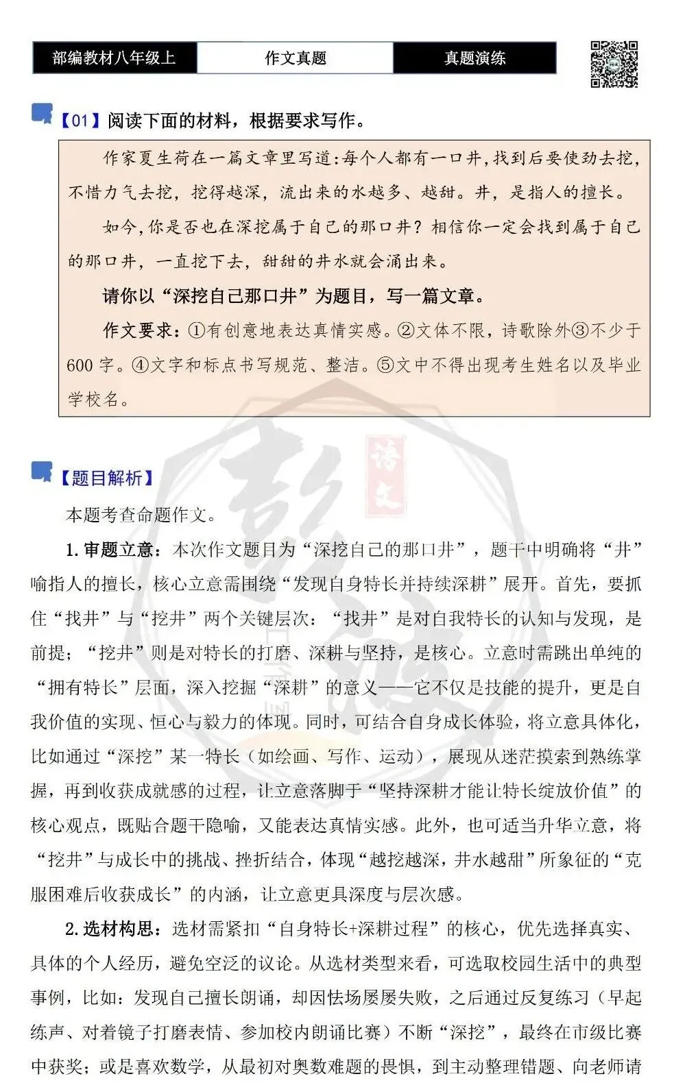 【作文-真题演练】八年级上-01-深挖自己那口井-思维导图+解析+范文批注指导-第5张图片-四季读书网
