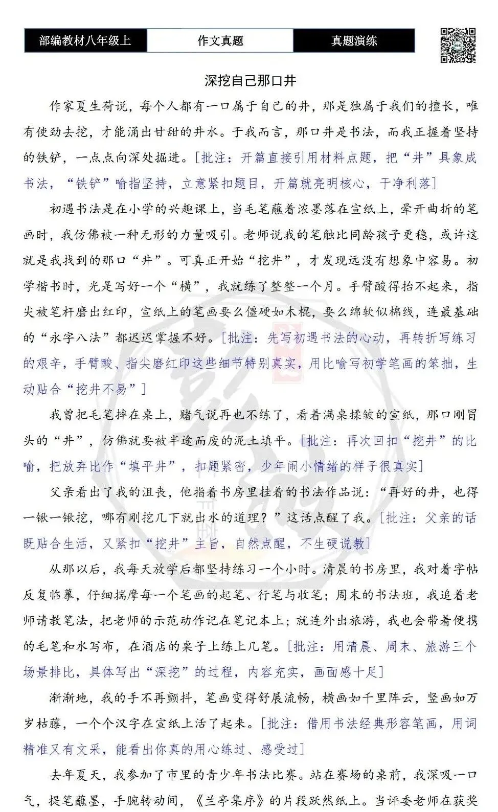 【作文-真题演练】八年级上-01-深挖自己那口井-思维导图+解析+范文批注指导-第7张图片-四季读书网