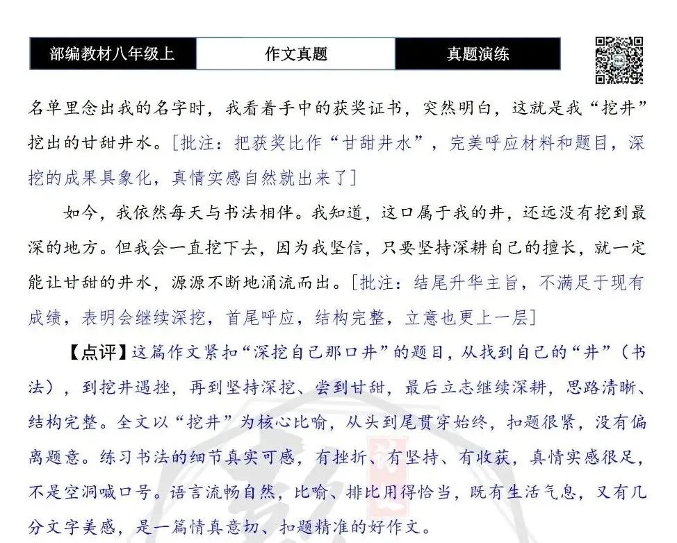 【作文-真题演练】八年级上-01-深挖自己那口井-思维导图+解析+范文批注指导-第8张图片-四季读书网
