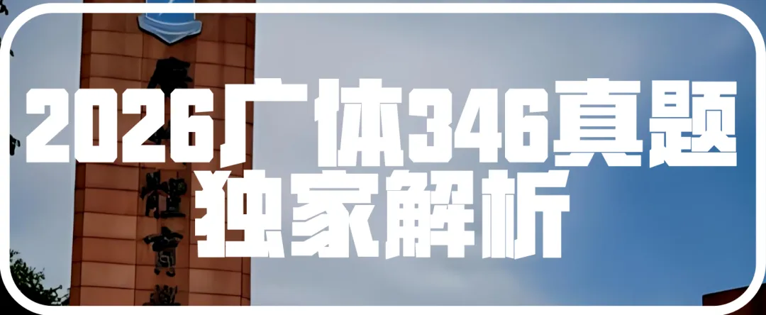 2026广体体育综合346真题北体一枝花解析-第1张图片-四季读书网