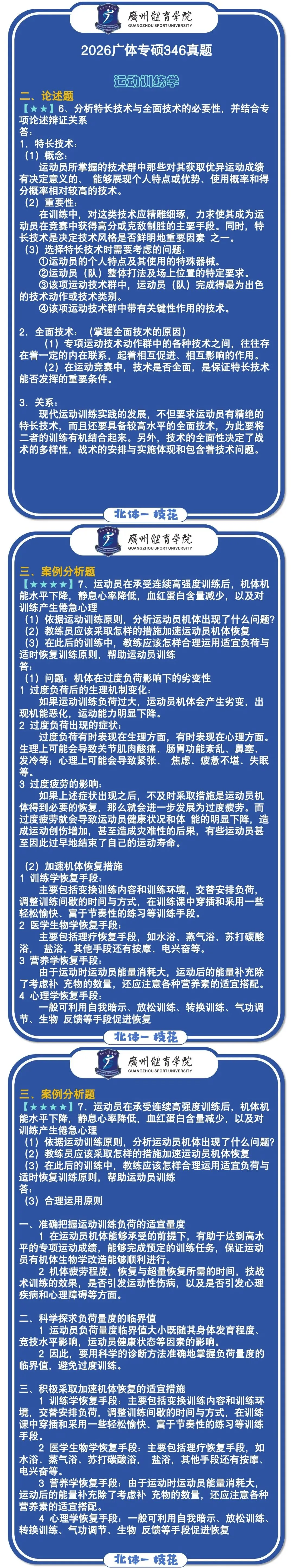 2026广体体育综合346真题北体一枝花解析-第5张图片-四季读书网