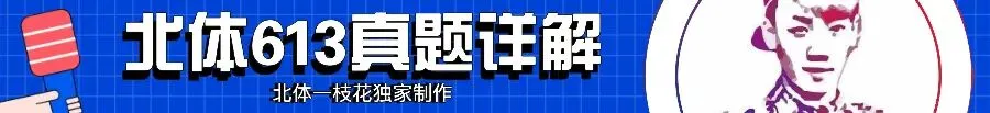 2026广体体育综合346真题北体一枝花解析-第9张图片-四季读书网