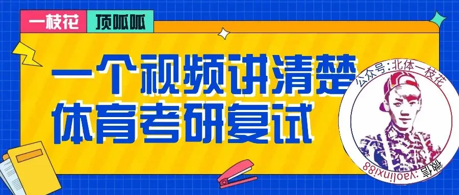 2026广体体育综合346真题北体一枝花解析-第15张图片-四季读书网