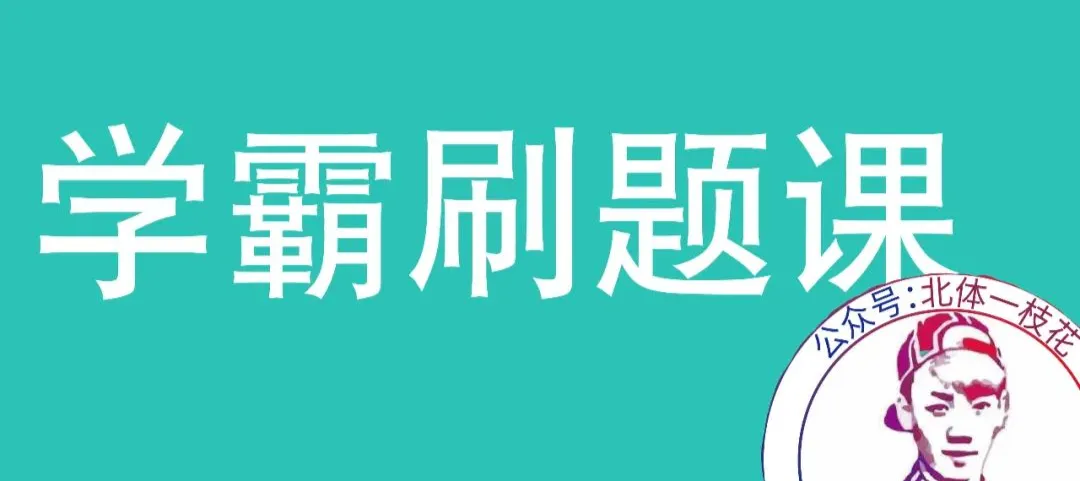 2026广体体育综合346真题北体一枝花解析-第20张图片-四季读书网