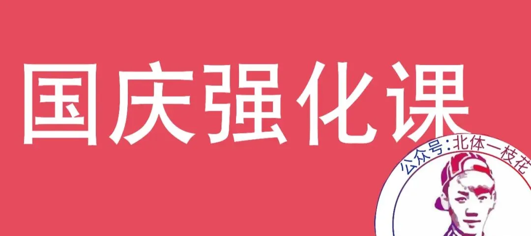 2026广体体育综合346真题北体一枝花解析-第21张图片-四季读书网