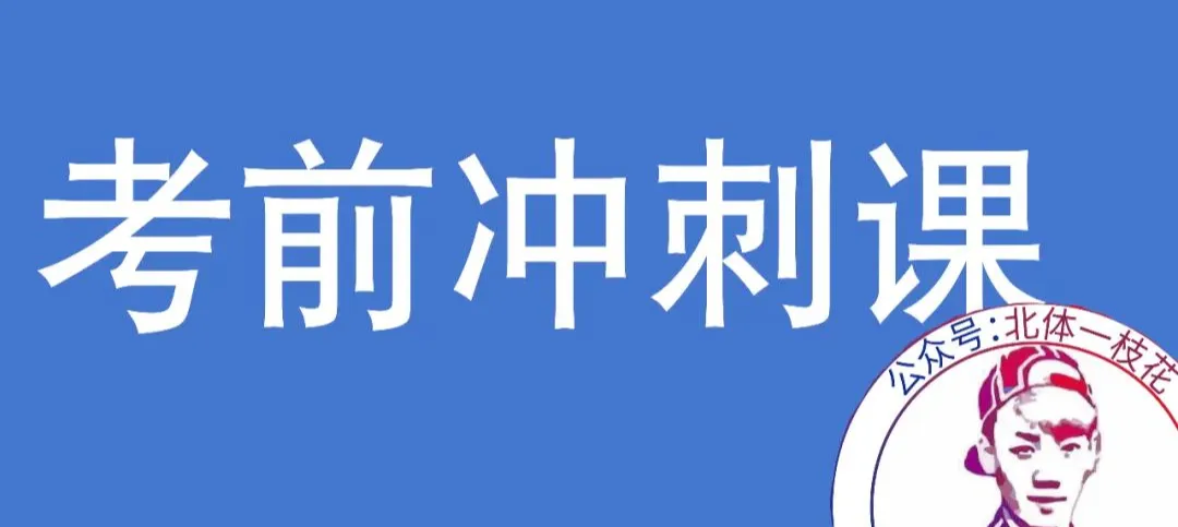 2026广体体育综合346真题北体一枝花解析-第22张图片-四季读书网