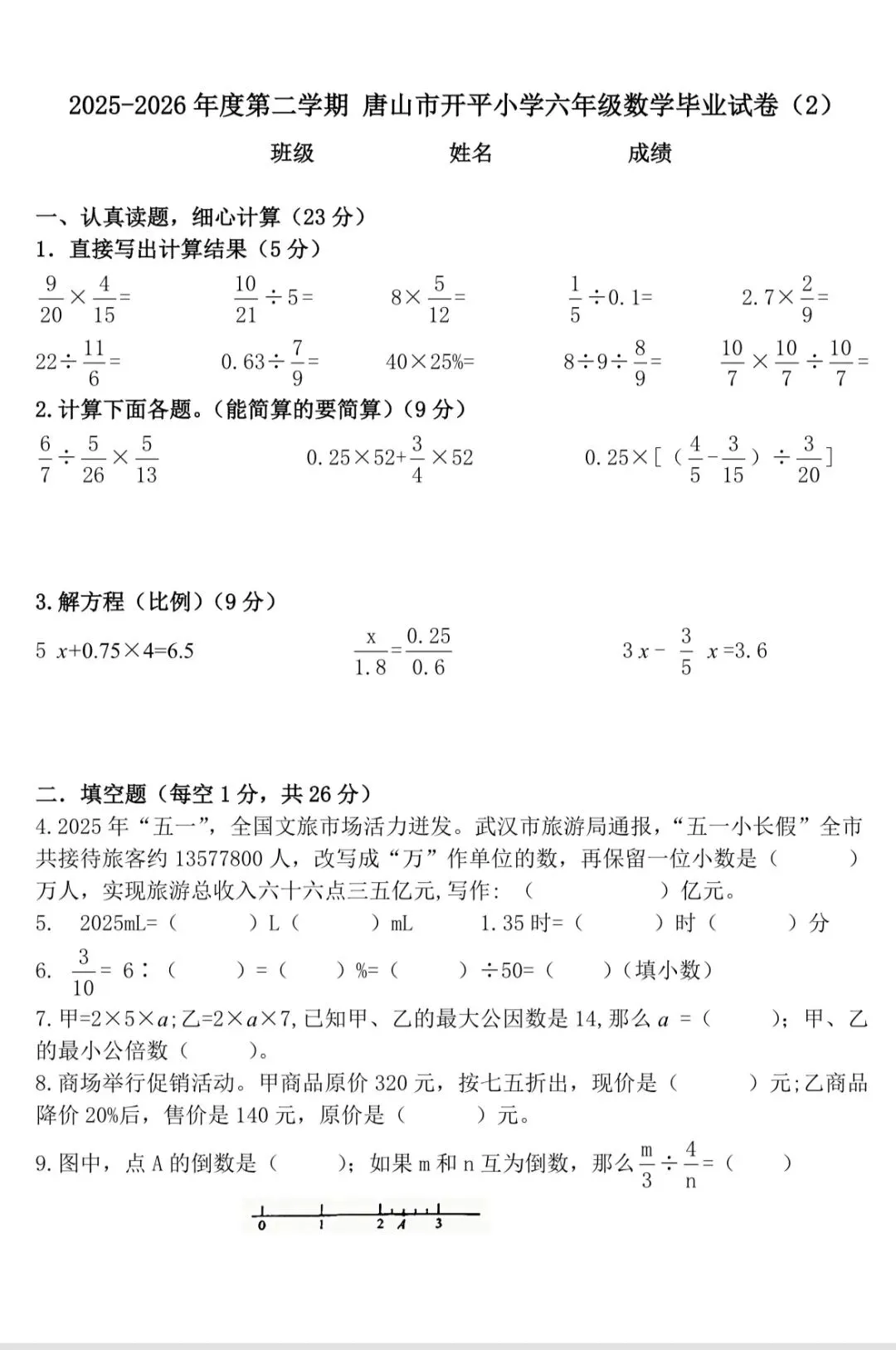 第725回:【毕业试卷】2025-2026年第二学期小学数学毕业试卷2-第1张图片-四季读书网