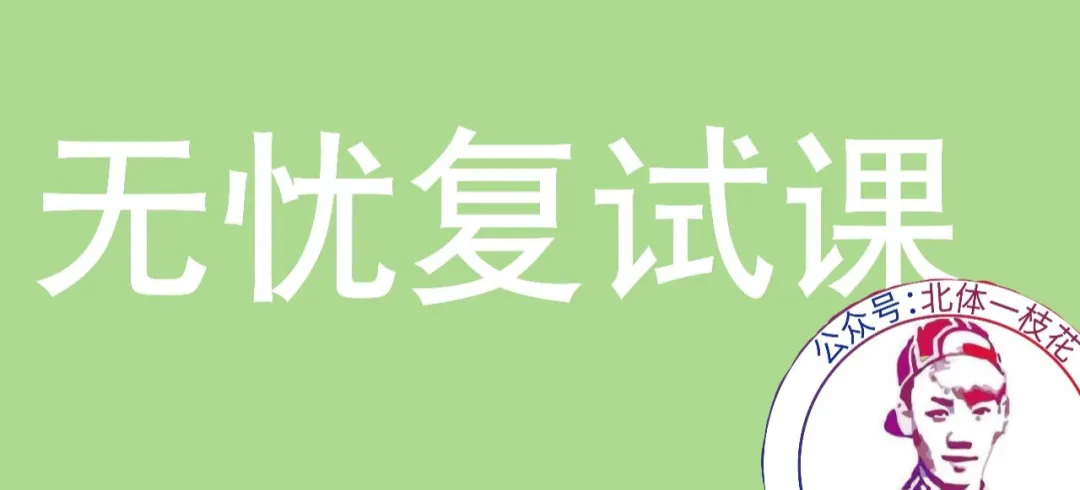 2026广体体育综合346真题北体一枝花解析-第24张图片-四季读书网
