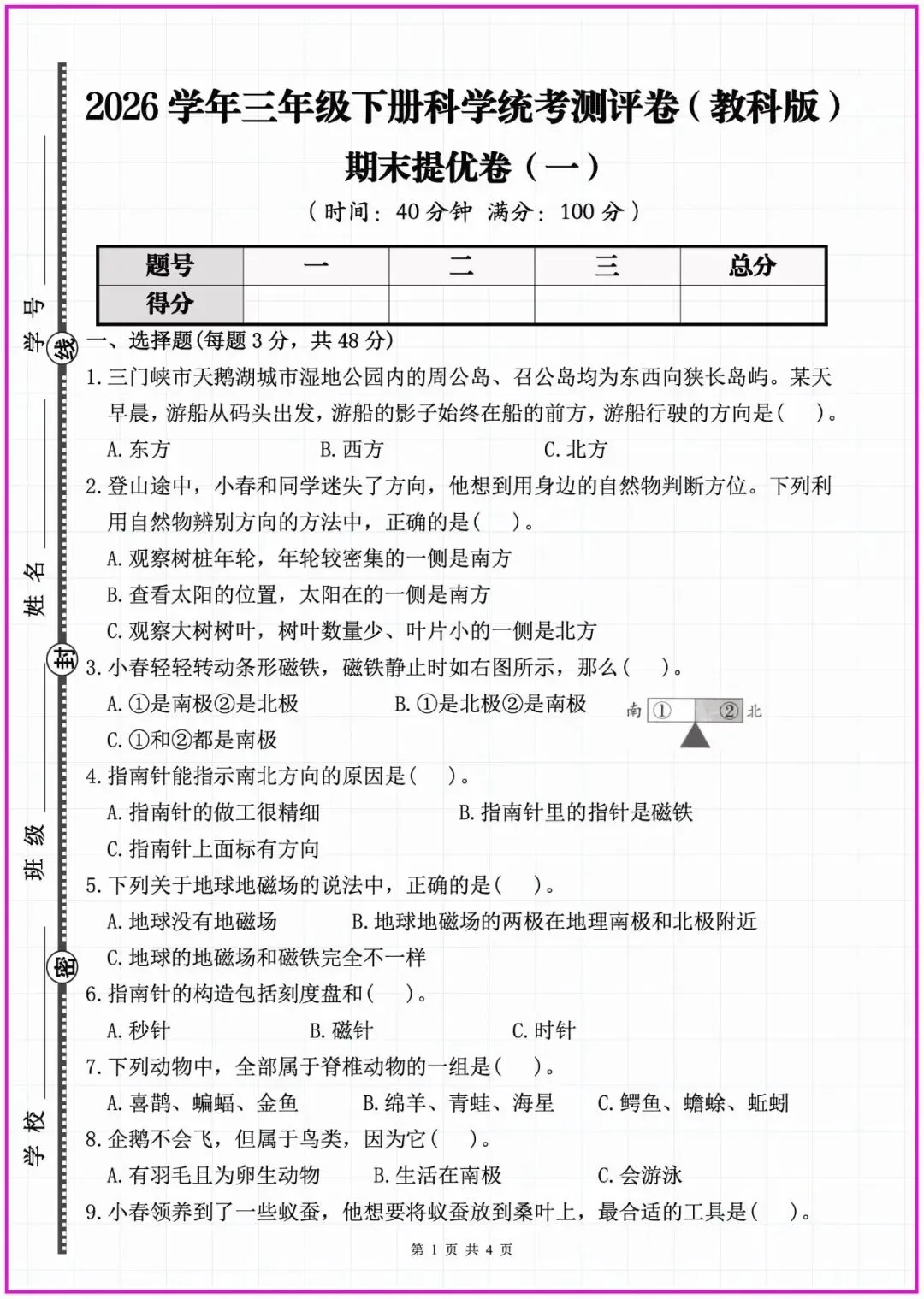 【期末试卷】三年级科学下册期末测试卷(含答案)5套 |可下载-第4张图片-四季读书网