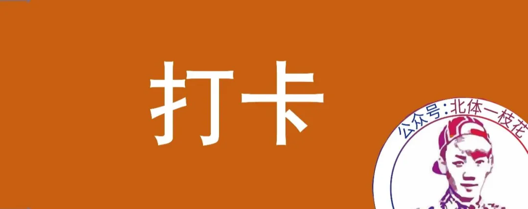 2026广体体育综合346真题北体一枝花解析-第31张图片-四季读书网