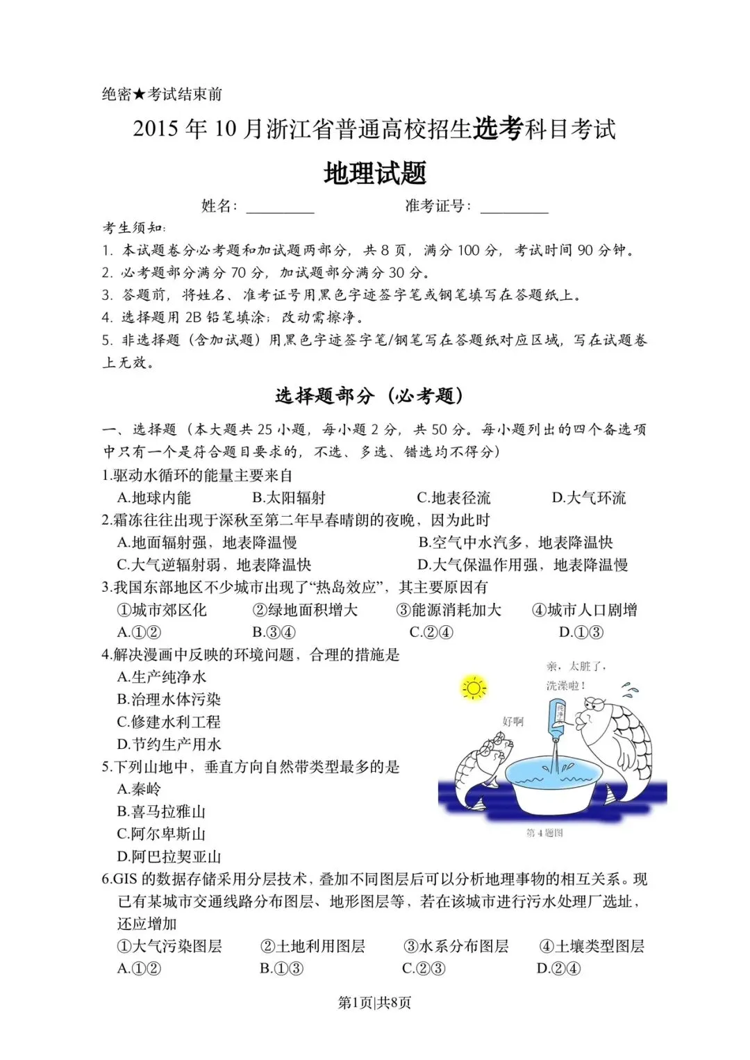 真题分析(四)2015年10月浙江选考地理试题(原卷+答案)-第2张图片-四季读书网