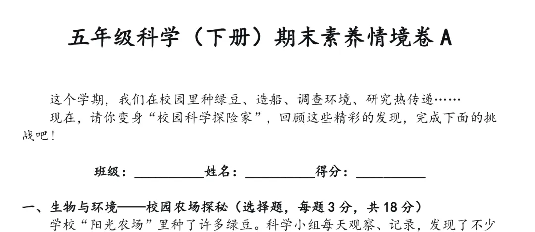 【情境试卷】五年级科学复习A卷,校园科学探究主题!自取!【吴健老师科学资料】-第1张图片-四季读书网