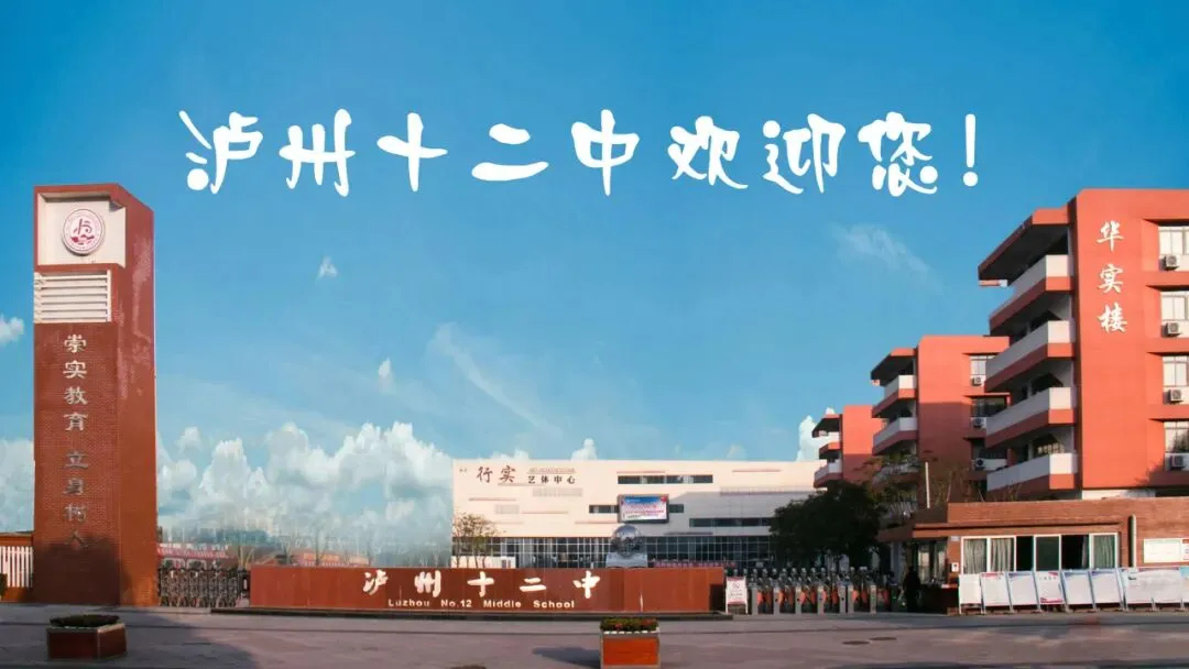 泸州市第十二初级中学校关于2026年中考放假及安全告家长书-第6张图片-四季读书网