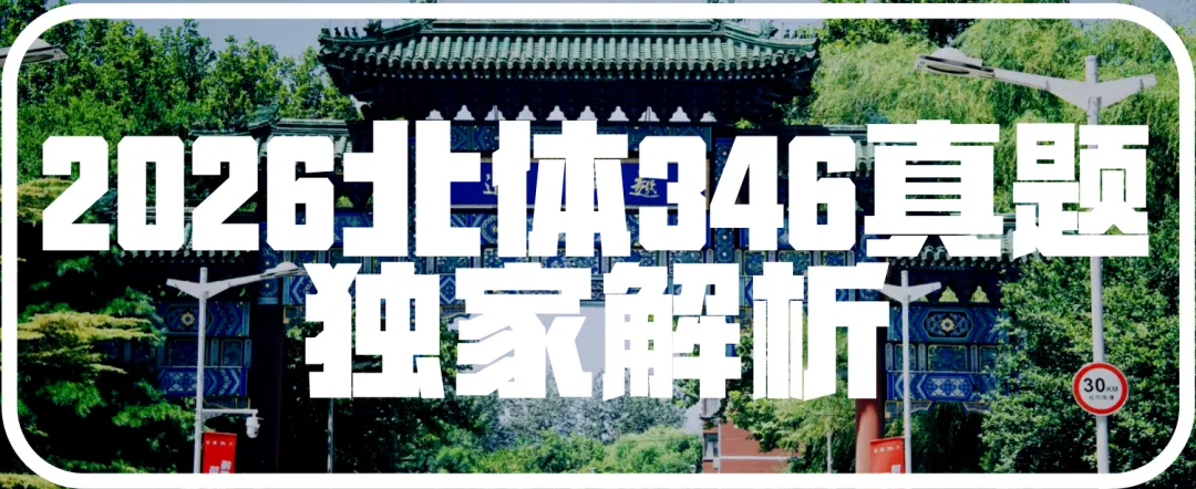 2026北体体育综合346真题北体一枝花解析-第1张图片-四季读书网
