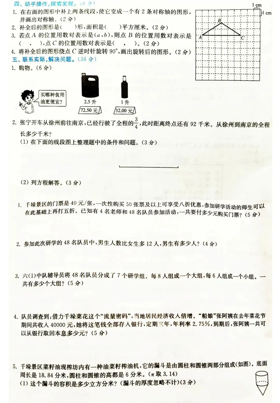 2026苏教版数学期末试卷一年级,二年级,三年级,四年级,五年级,六年级小升初(常考题,易错题)-第26张图片-四季读书网