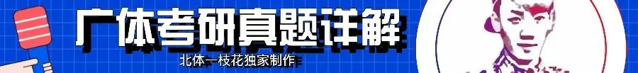 2026北体体育综合346真题北体一枝花解析-第11张图片-四季读书网