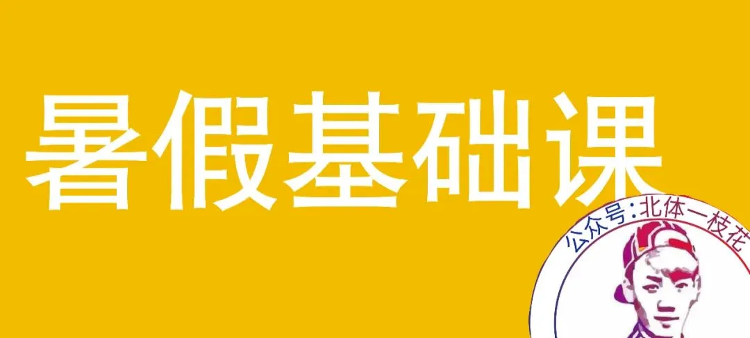 2026北体体育综合346真题北体一枝花解析-第18张图片-四季读书网