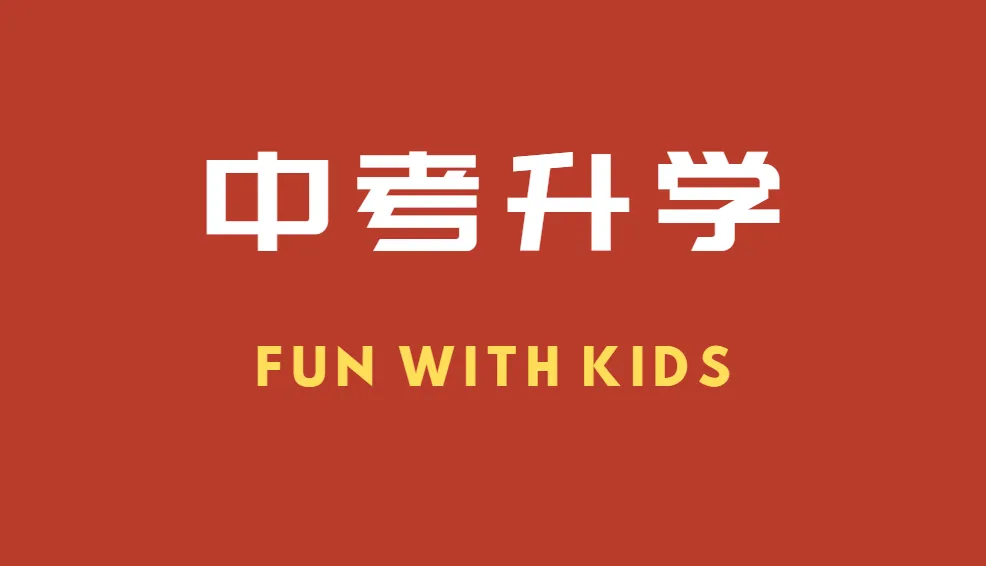 中考,不只有普高一条路线-第2张图片-四季读书网
