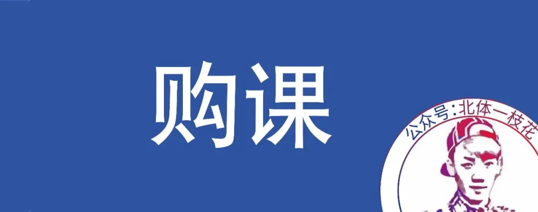 2026北体体育综合346真题北体一枝花解析-第27张图片-四季读书网