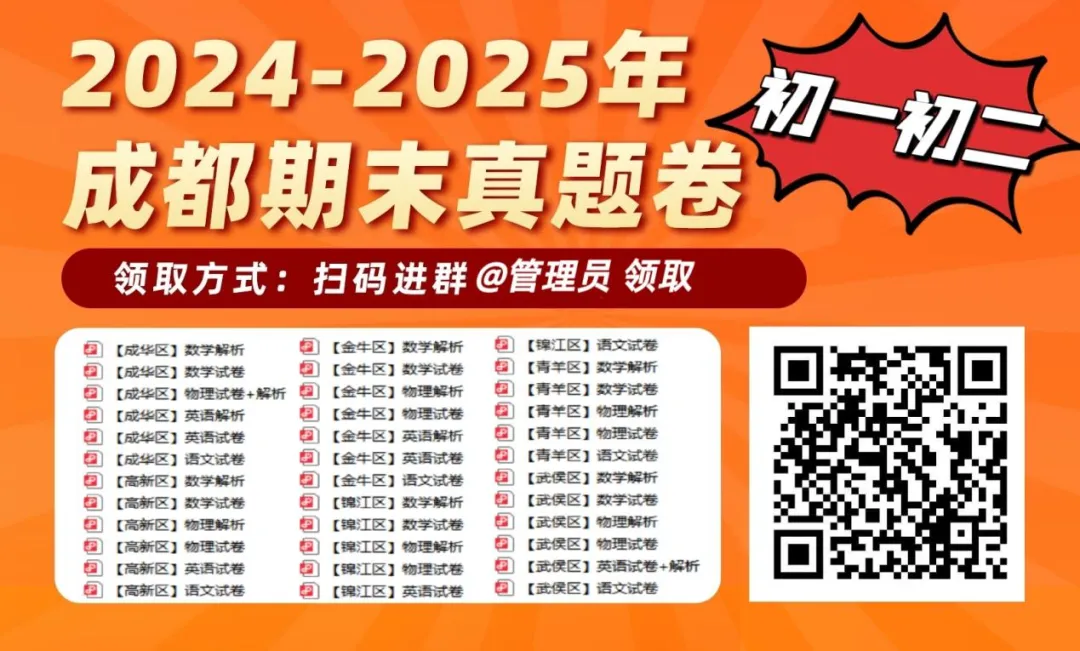 免费领取!成都初一初二期末真题卷汇总(含零诊)!-第23张图片-四季读书网