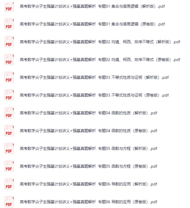 高考数学尖子生强基计划讲义+强基真题解析-第1张图片-四季读书网