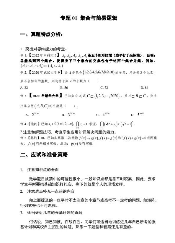 高考数学尖子生强基计划讲义+强基真题解析-第2张图片-四季读书网