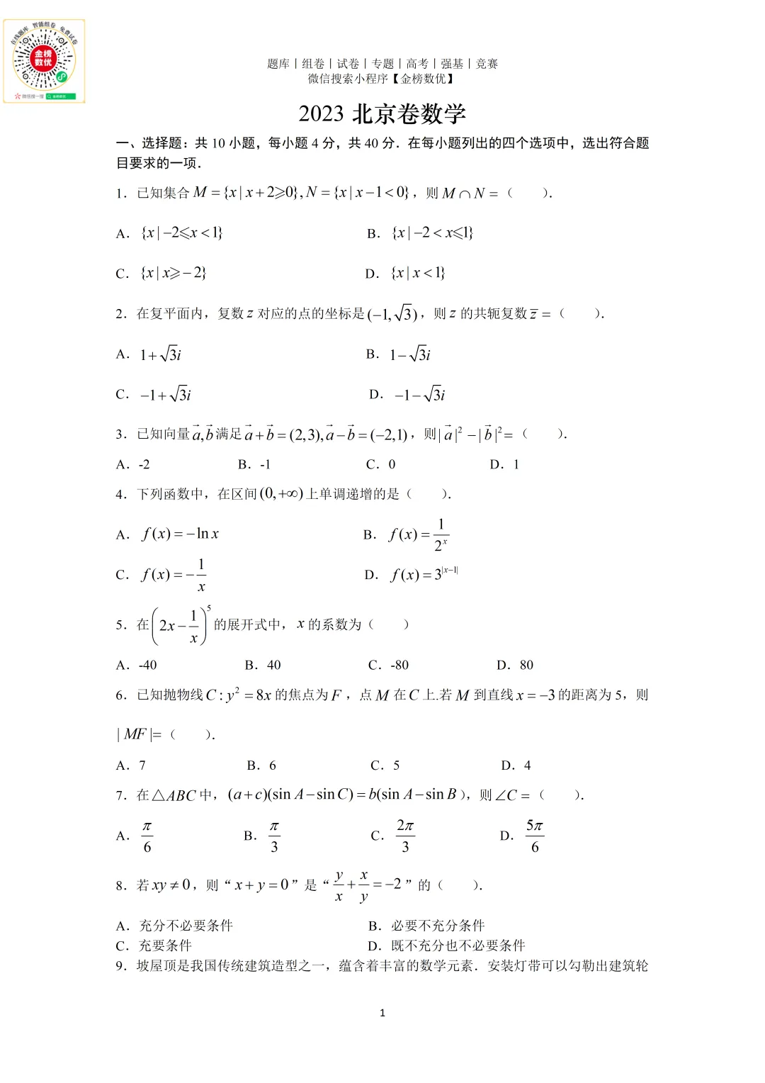 【高考数学真题】2023年北京卷数学试题+答案-第1张图片-四季读书网