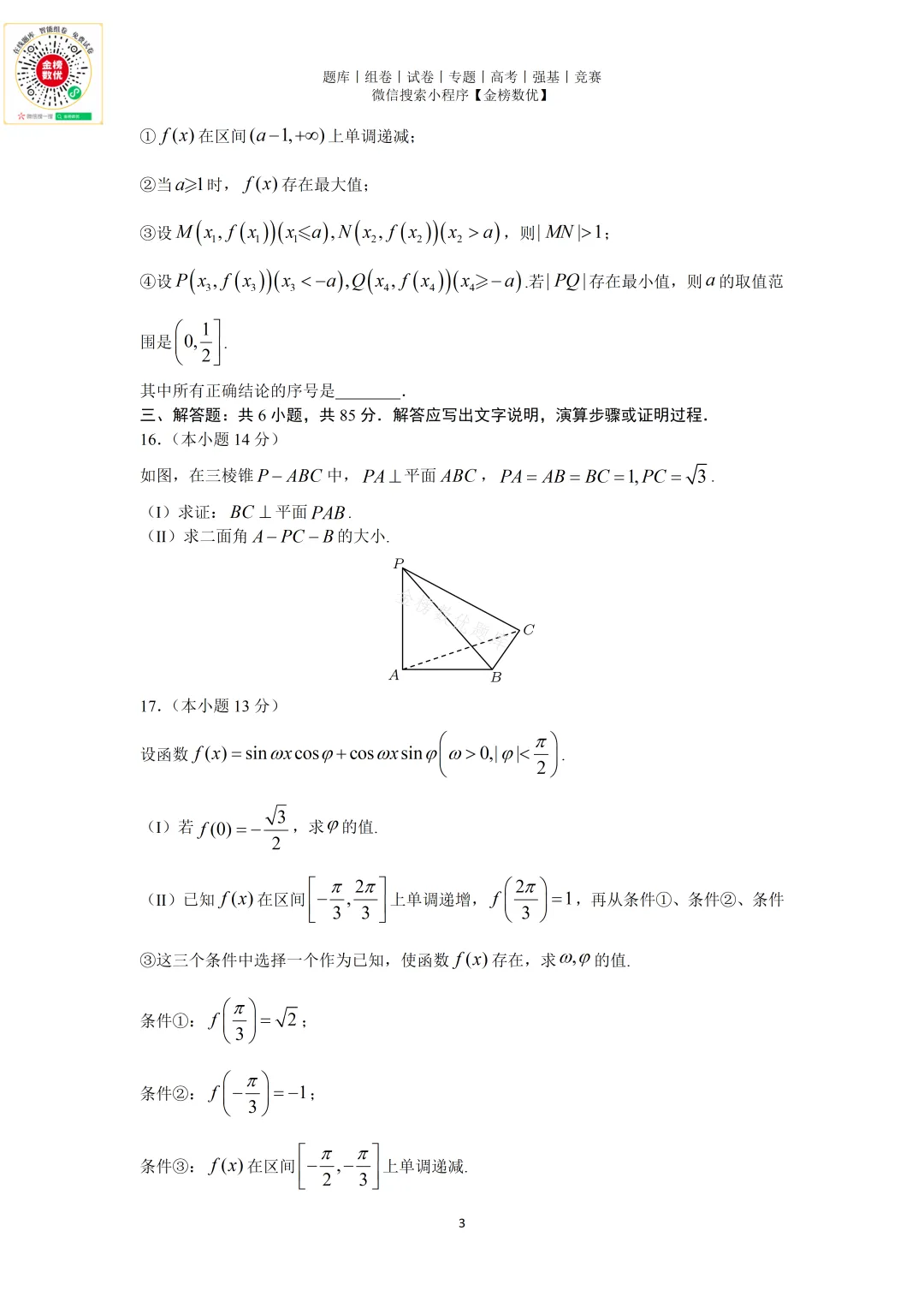 【高考数学真题】2023年北京卷数学试题+答案-第3张图片-四季读书网