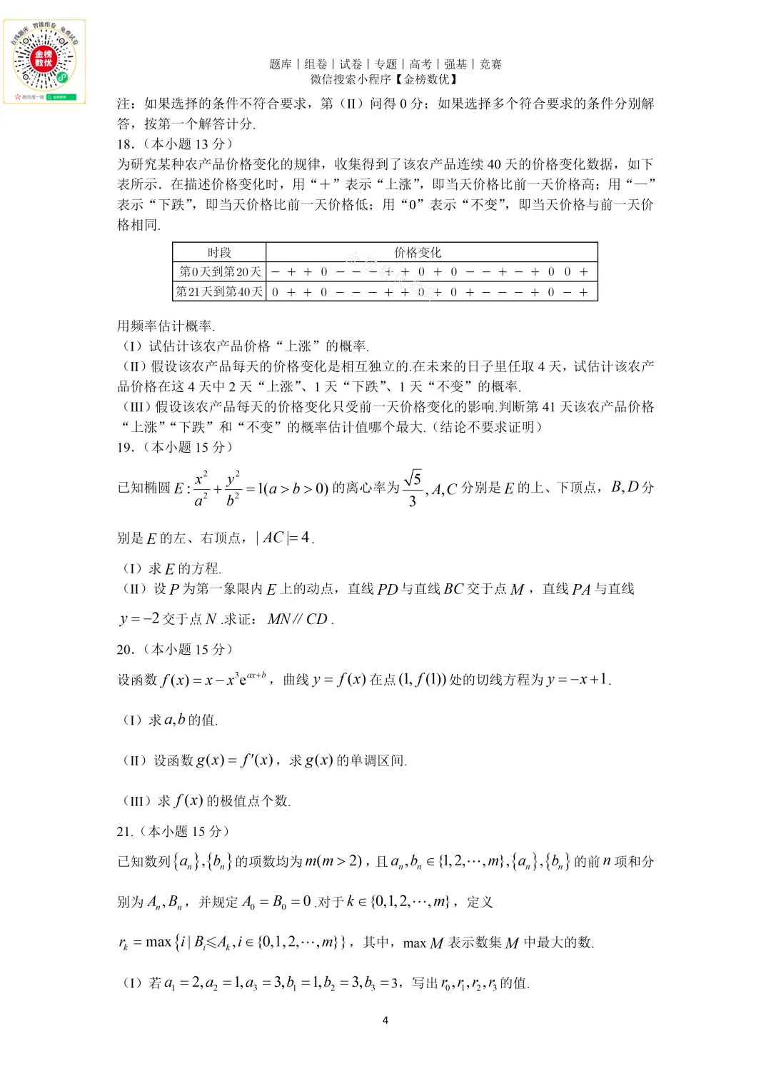 【高考数学真题】2023年北京卷数学试题+答案-第4张图片-四季读书网
