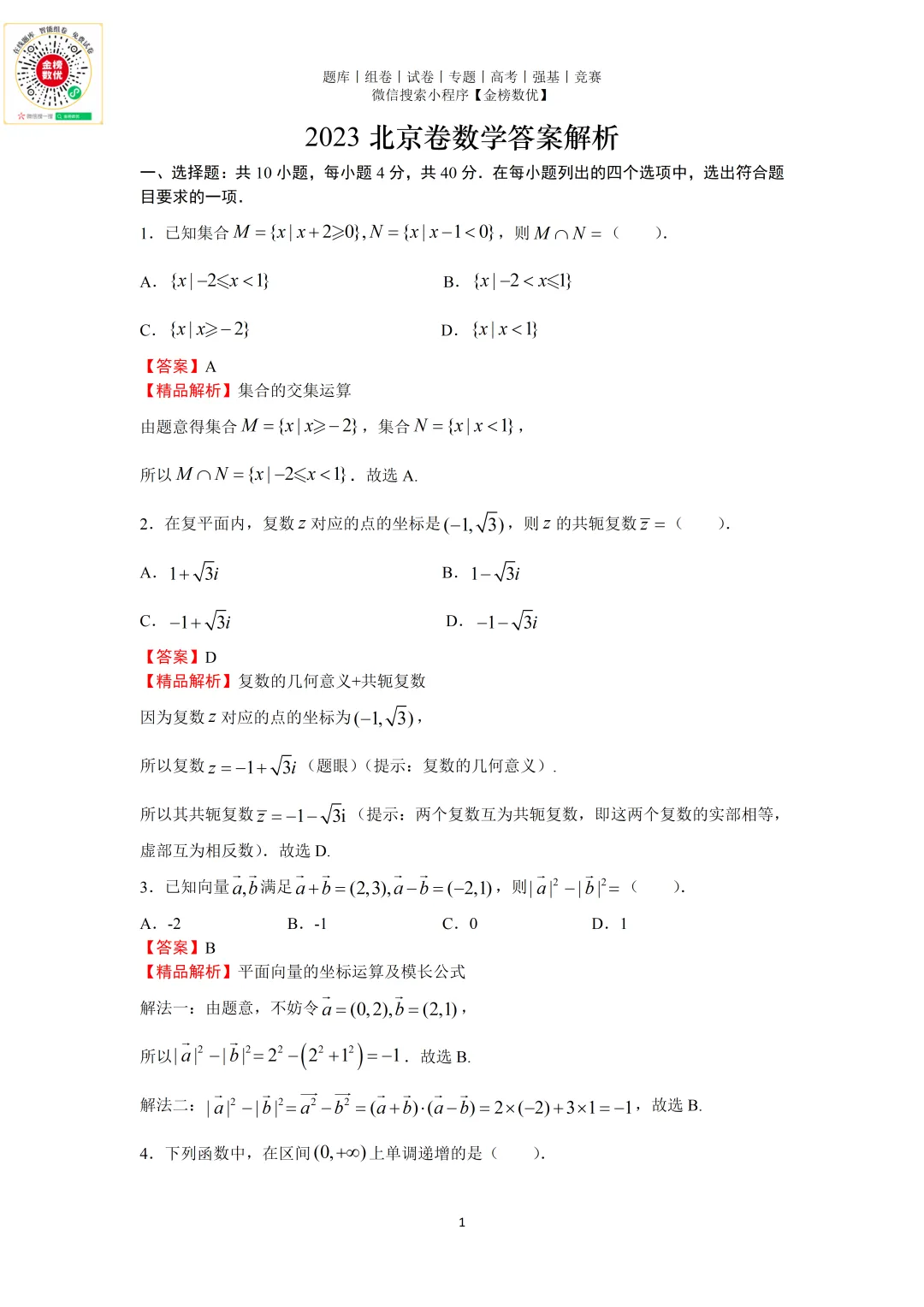 【高考数学真题】2023年北京卷数学试题+答案-第6张图片-四季读书网