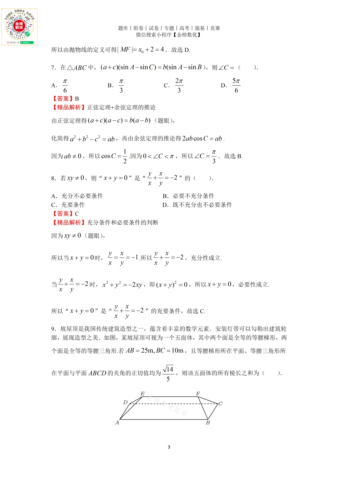 【高考数学真题】2023年北京卷数学试题+答案-第8张图片-四季读书网