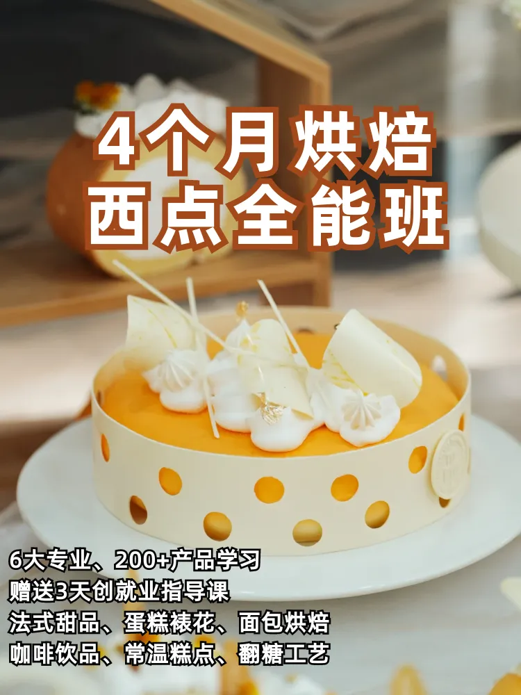 中考分流不用愁|14-19 岁低分择校新出路,西点烘焙技能 + 大专学历双丰收!-第8张图片-四季读书网
