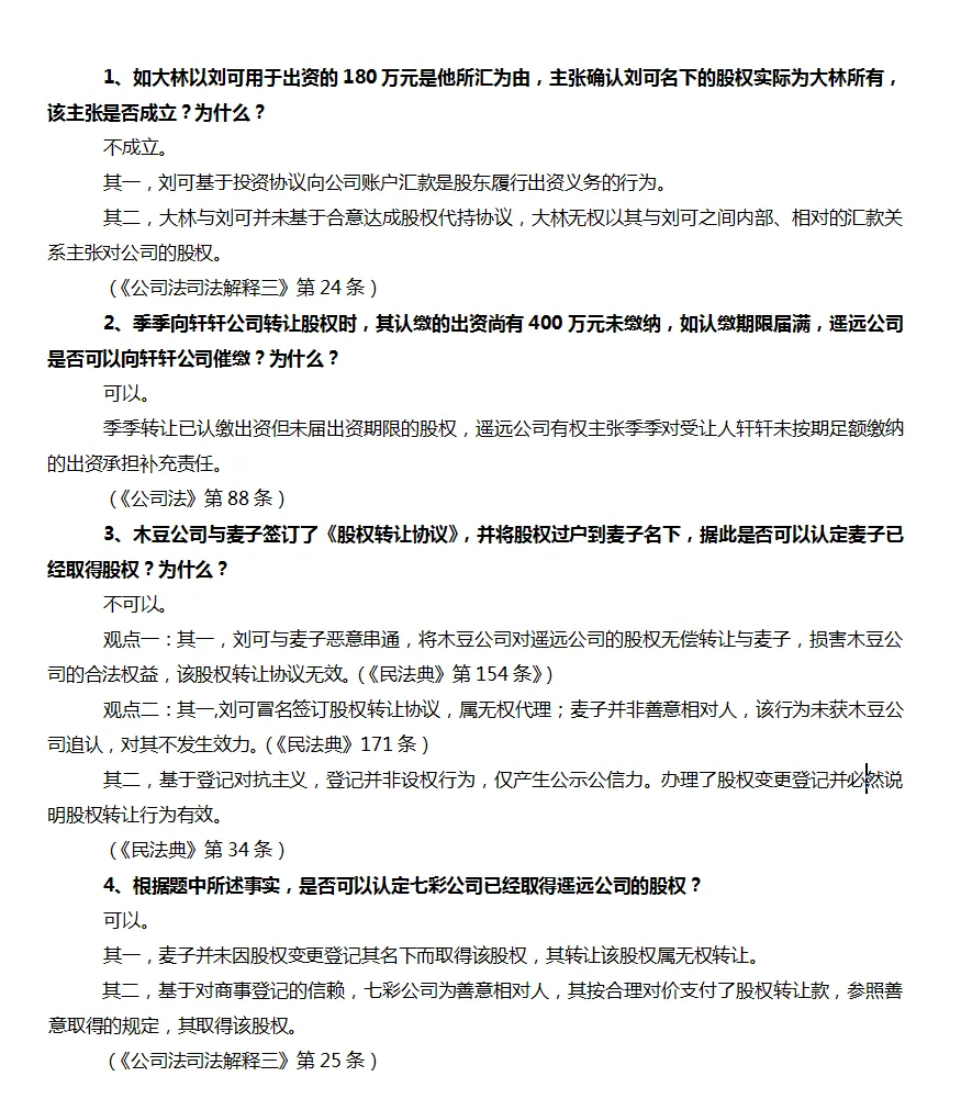 2018年法考主观题真题解析实练—商法-第2张图片-四季读书网