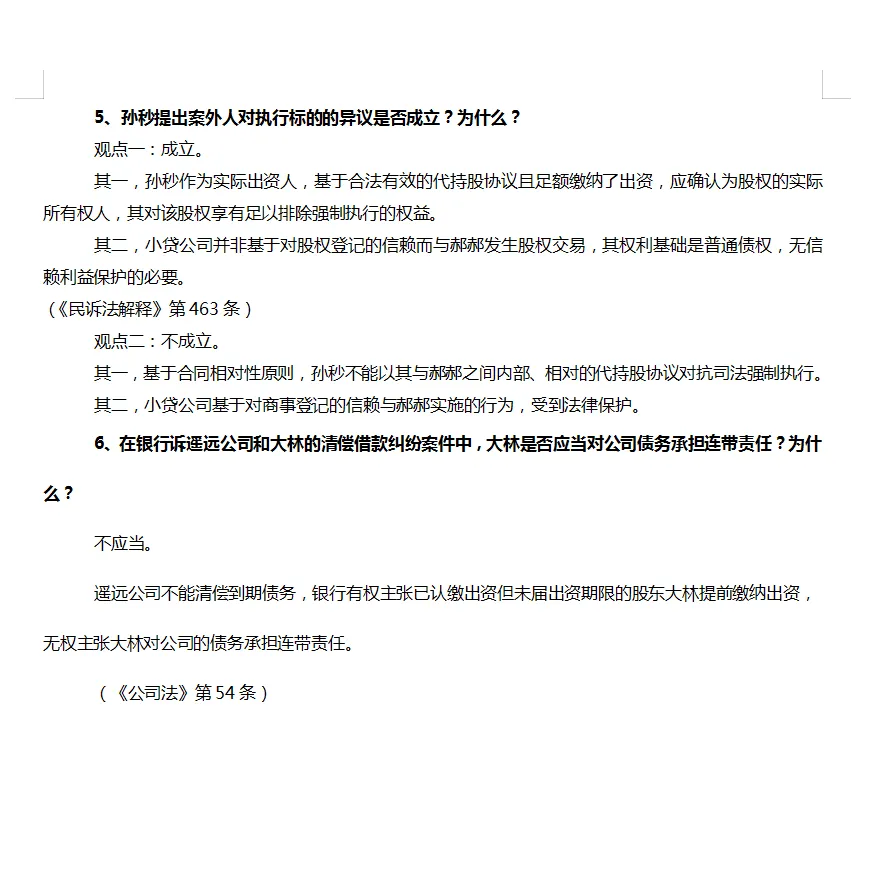 2018年法考主观题真题解析实练—商法-第3张图片-四季读书网