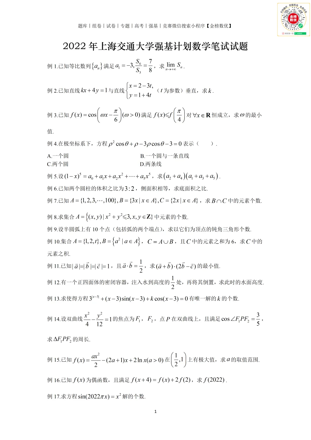 【强基计划数学真题】2022年上海交大强基计划数学试题+解析-第1张图片-四季读书网