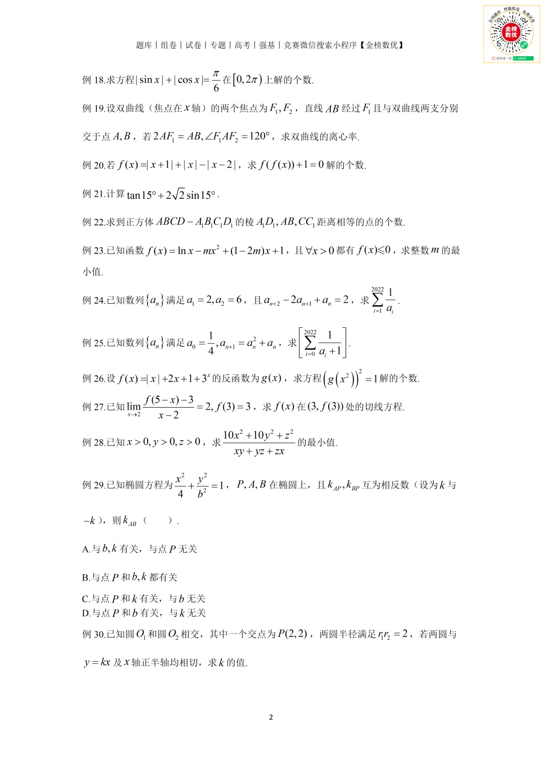 【强基计划数学真题】2022年上海交大强基计划数学试题+解析-第2张图片-四季读书网
