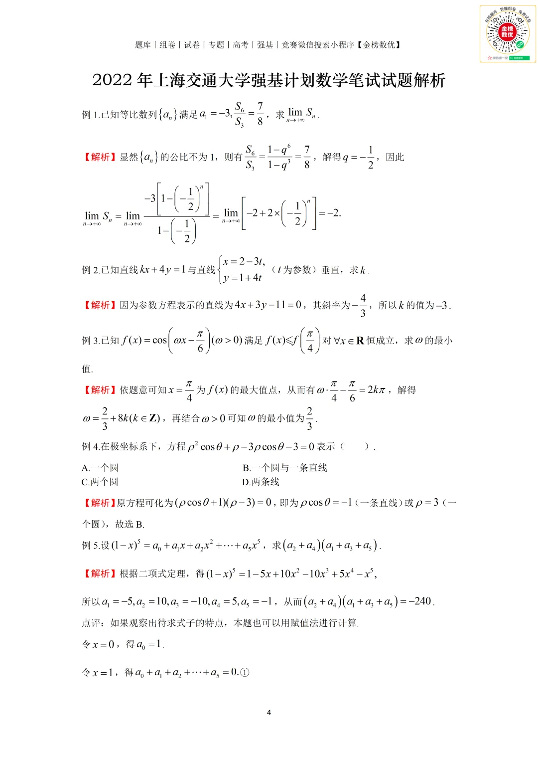 【强基计划数学真题】2022年上海交大强基计划数学试题+解析-第4张图片-四季读书网