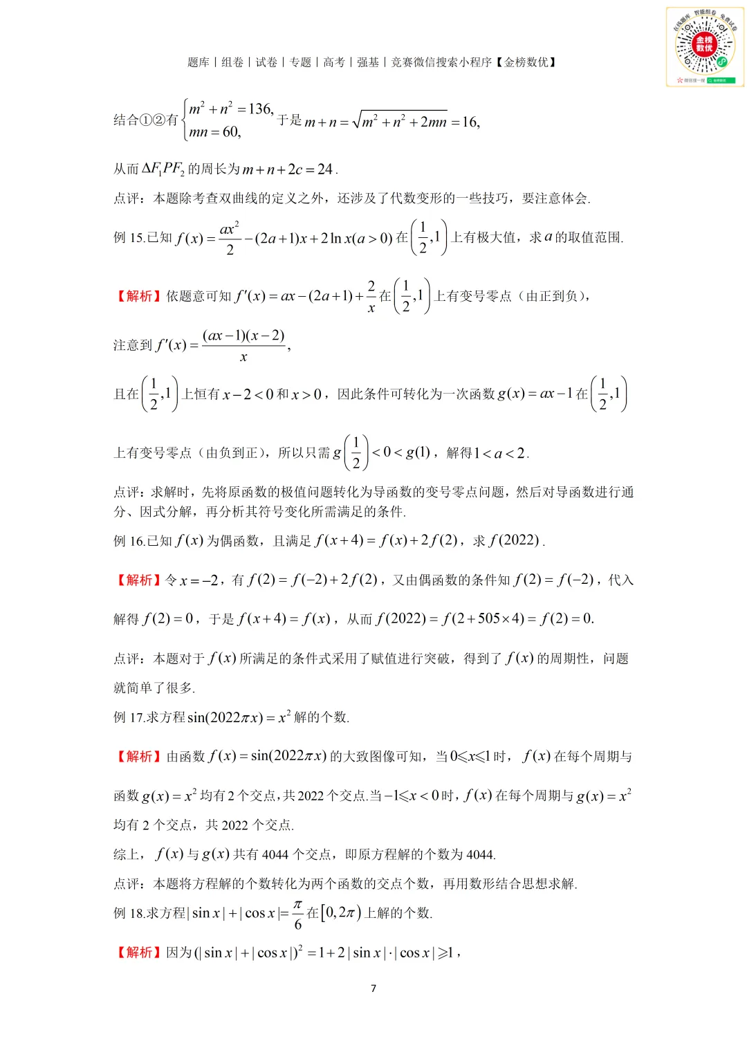 【强基计划数学真题】2022年上海交大强基计划数学试题+解析-第7张图片-四季读书网