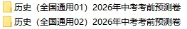 2026年中考历史考前预测卷(共2套),附答案,考前刷一遍,轻松冲刺90+!(全国通用版)-第2张图片-四季读书网