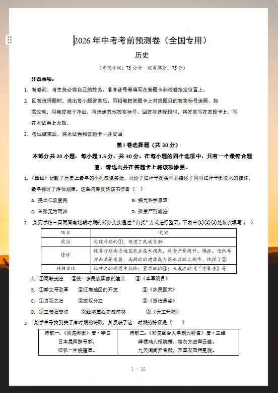 2026年中考历史考前预测卷(共2套),附答案,考前刷一遍,轻松冲刺90+!(全国通用版)-第3张图片-四季读书网