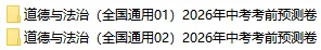 2026年中考道德与法治考前预测卷(共2套),附答案,考前刷一遍,轻松冲刺90+!(全国通用版)-第2张图片-四季读书网