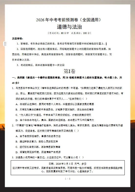 2026年中考道德与法治考前预测卷(共2套),附答案,考前刷一遍,轻松冲刺90+!(全国通用版)-第3张图片-四季读书网