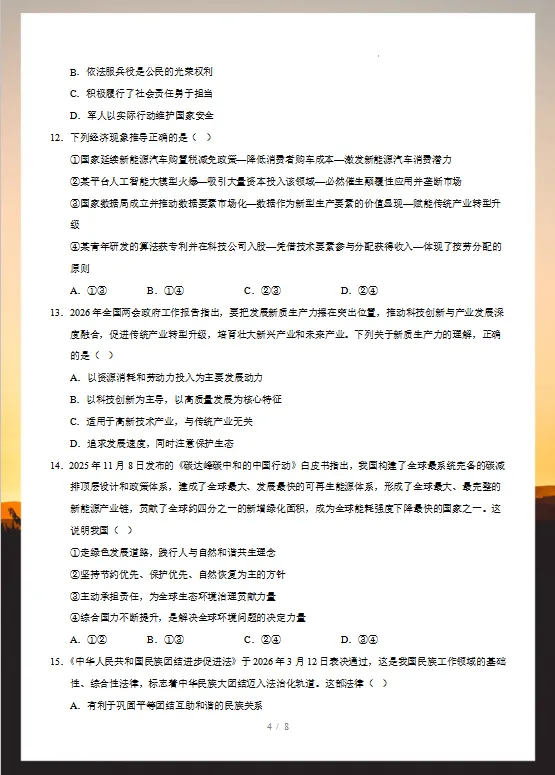 2026年中考道德与法治考前预测卷(共2套),附答案,考前刷一遍,轻松冲刺90+!(全国通用版)-第6张图片-四季读书网