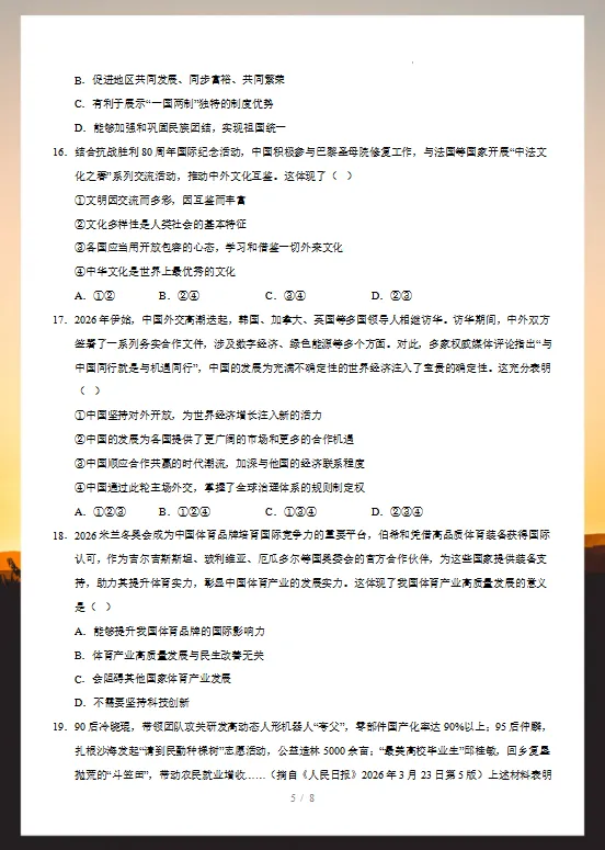 2026年中考道德与法治考前预测卷(共2套),附答案,考前刷一遍,轻松冲刺90+!(全国通用版)-第7张图片-四季读书网