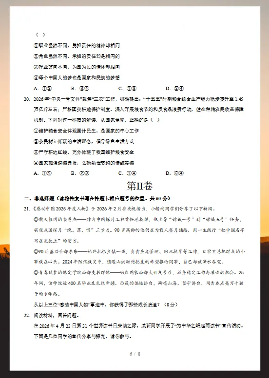 2026年中考道德与法治考前预测卷(共2套),附答案,考前刷一遍,轻松冲刺90+!(全国通用版)-第8张图片-四季读书网
