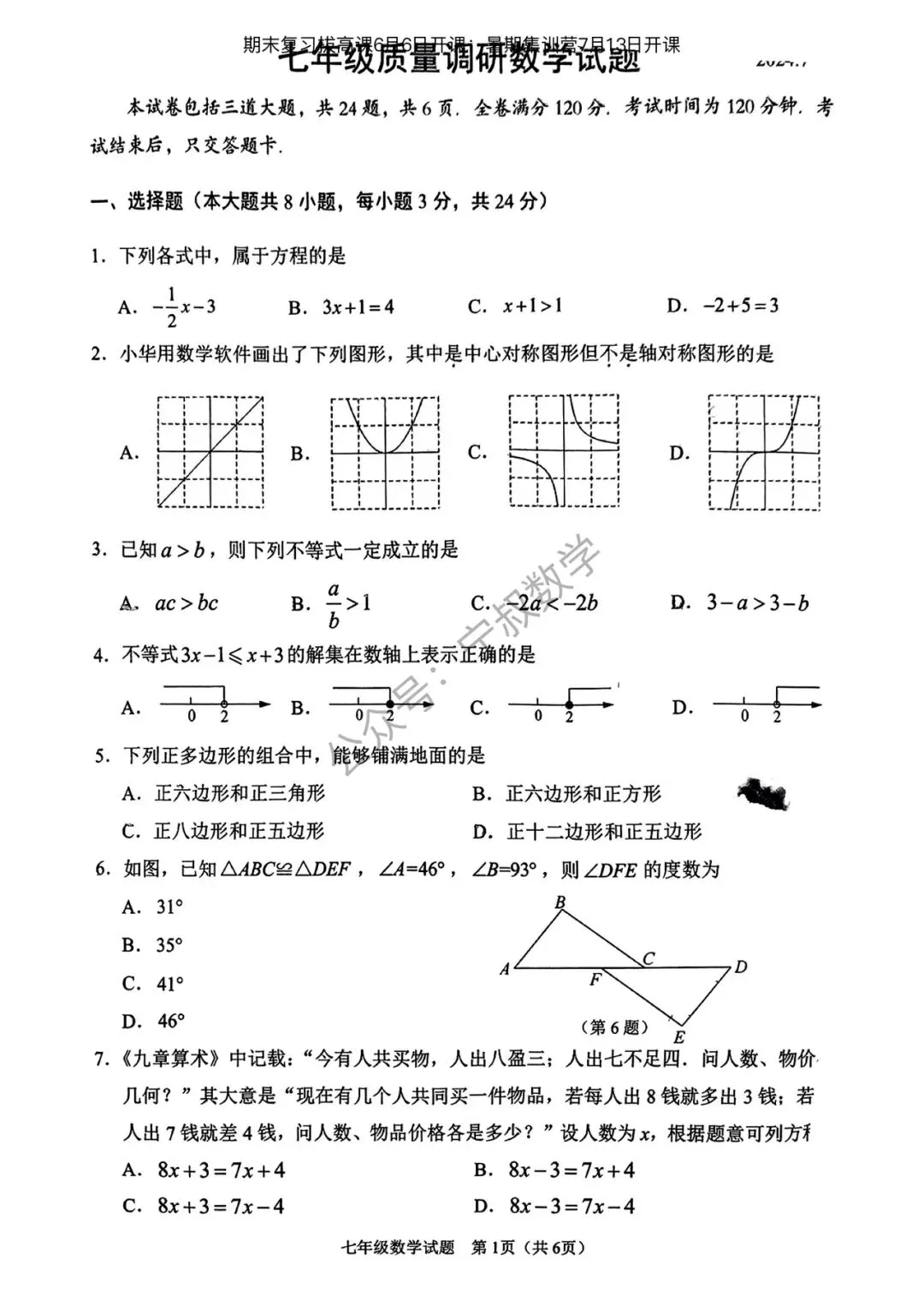 数学试卷:2026.6长春地区七下期末卷11套合辑-第16张图片-四季读书网