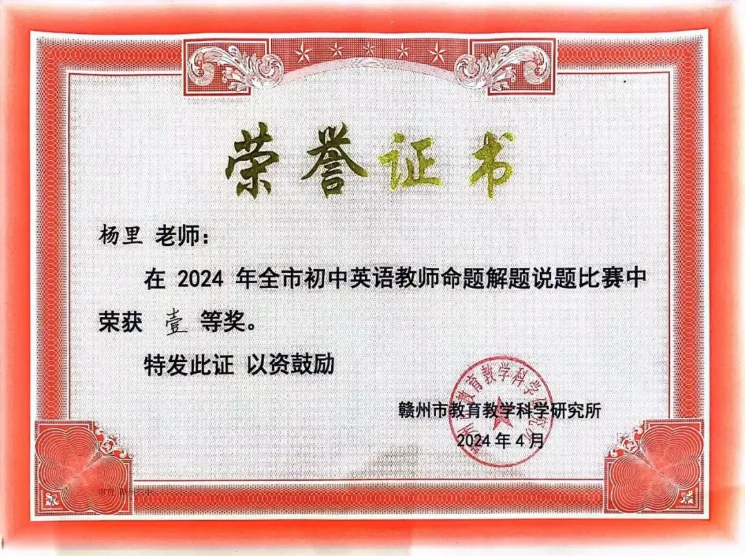 【喜报】我校杨里老师在赣州市初中英语中考复习培训活动暨教师命题解题说题比赛中荣获一等奖!-第3张图片-四季读书网