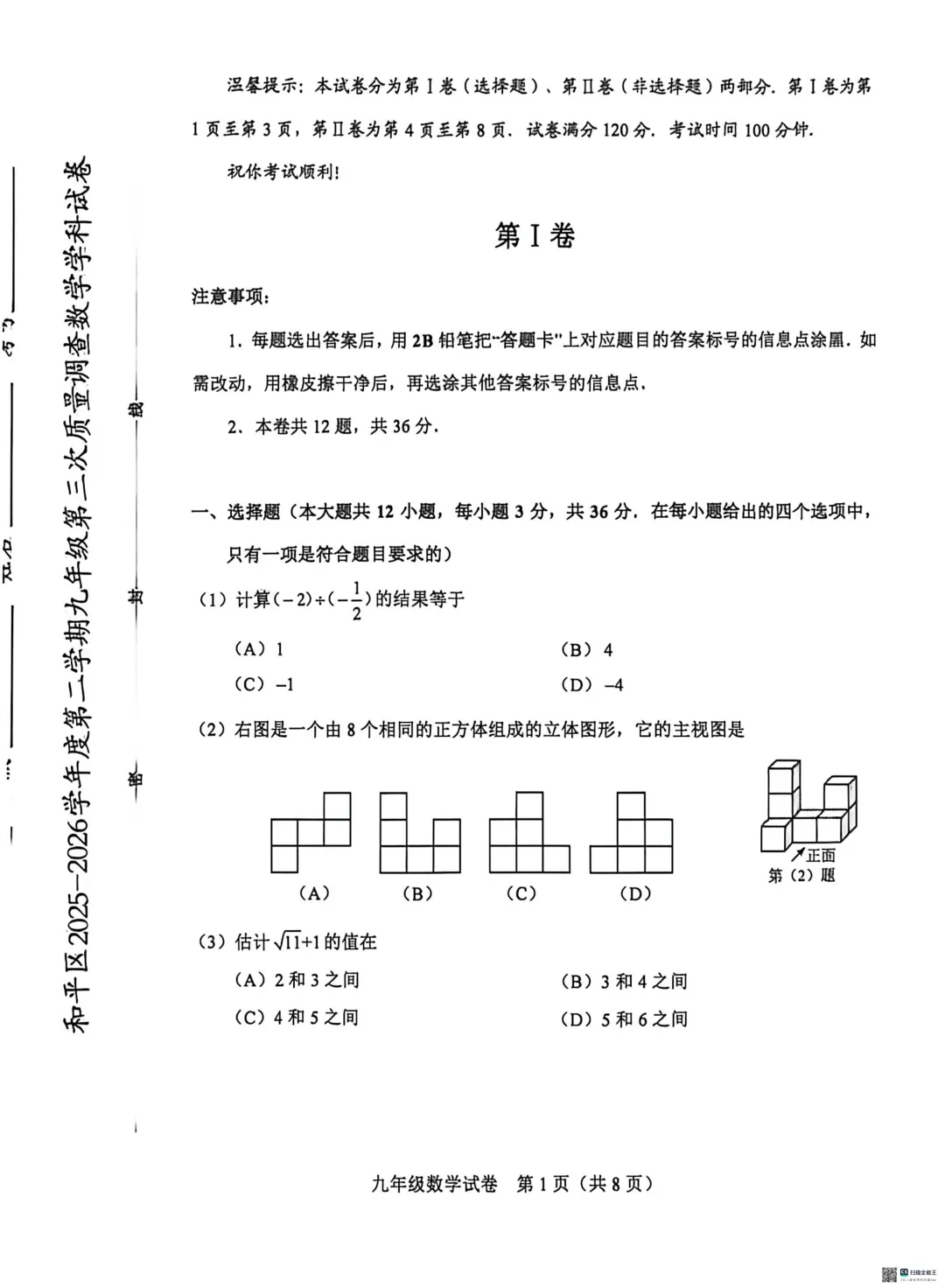 2025-2026和平区初三三模数学试卷-第1张图片-四季读书网