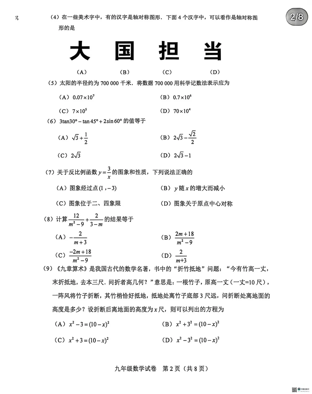 2025-2026和平区初三三模数学试卷-第2张图片-四季读书网